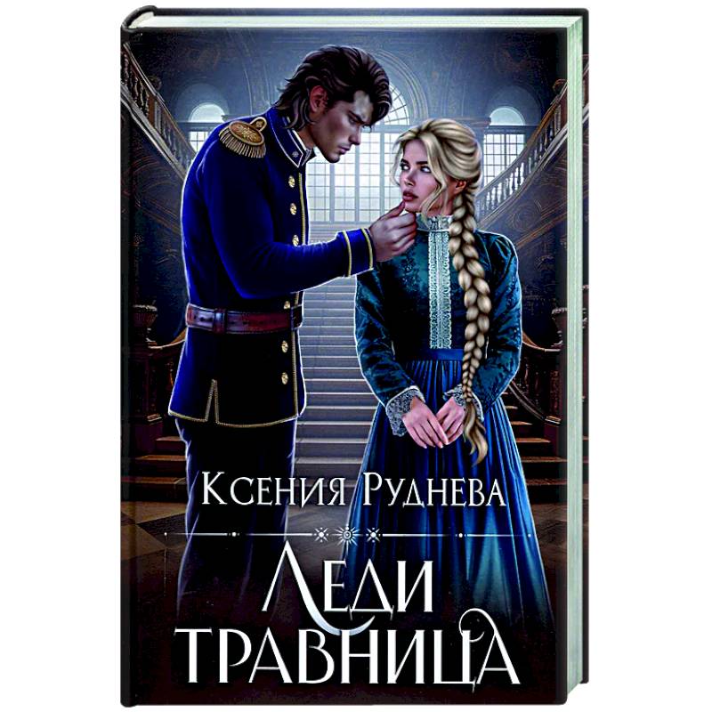 Леди травница