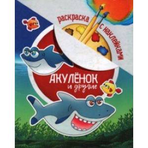 Раскраска с наклейками. Акуленок и другие
