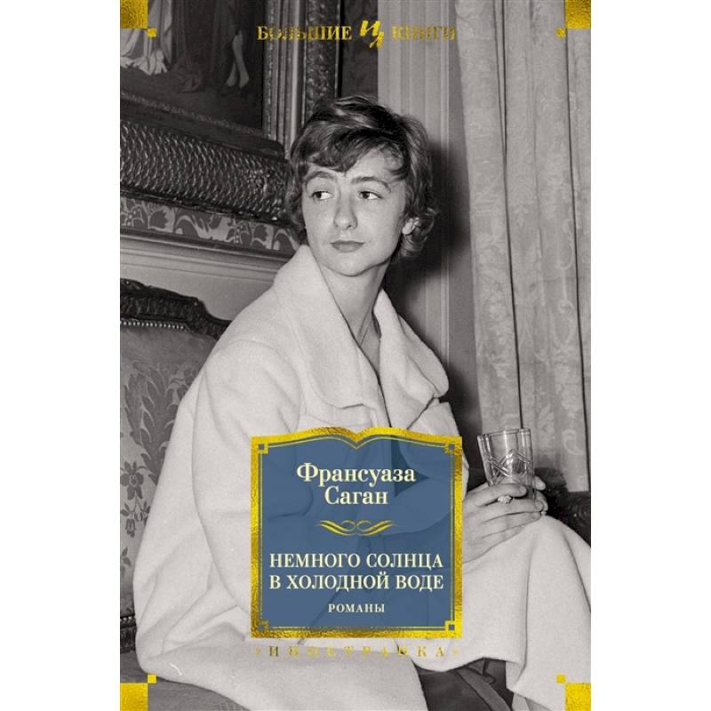 Немного солнца в холодной воде Немного солнца в холодной воде