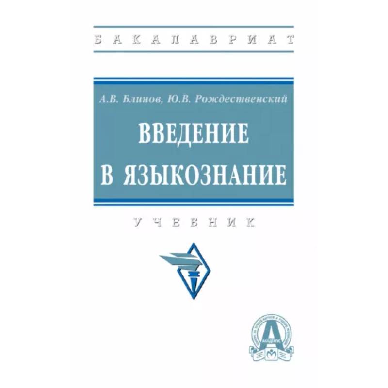 Введение в языкознание. Учебник