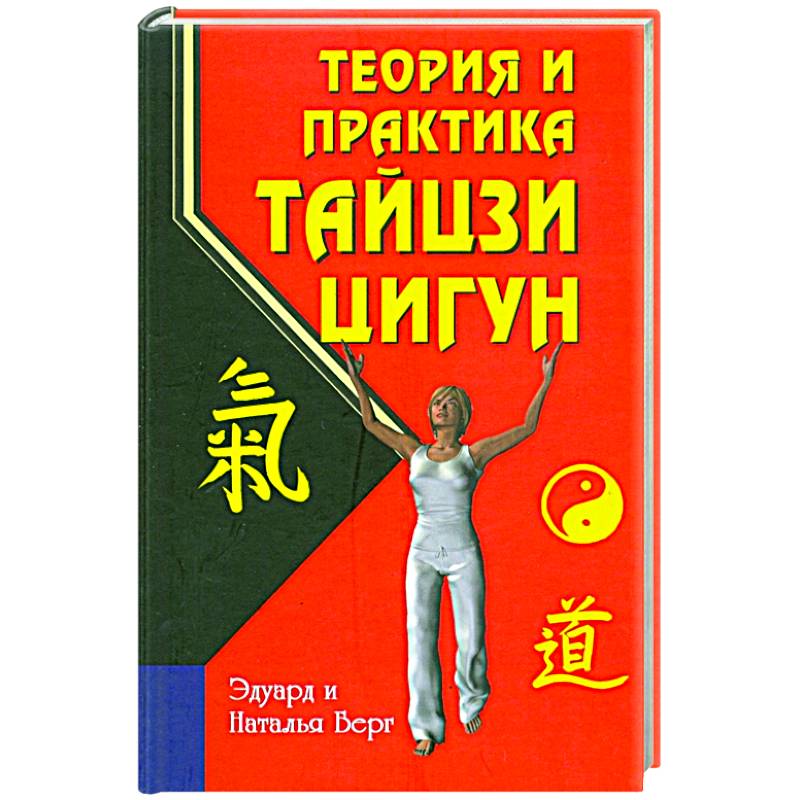 Теория и практика тайцзи-цигун