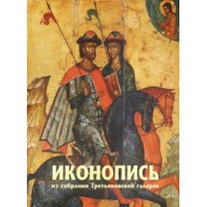 Альбом 'Иконопись из собрания Третьяковской галереи' (+CD)