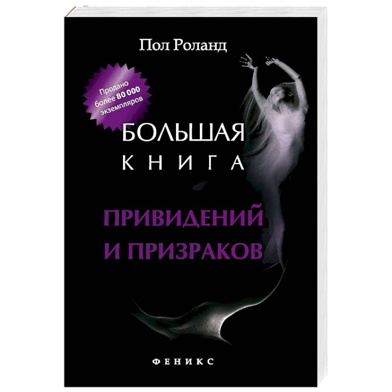 Большая книга привидений и призраков