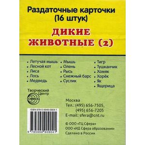 Раздаточные карточки 'Дикие животные -2' (63х87 мм)