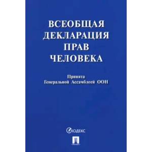 Всеобщая декларация прав человека. Принята Генеральной Ассамблеей ООН