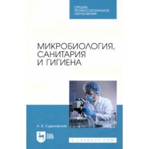 Микробиология, санитария и гигиена. Учебное пособие для СПО