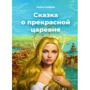 Сказка о прекрасной царевне