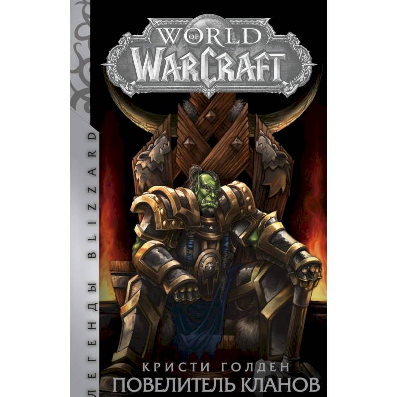 World of Warcraft. Повелитель кланов