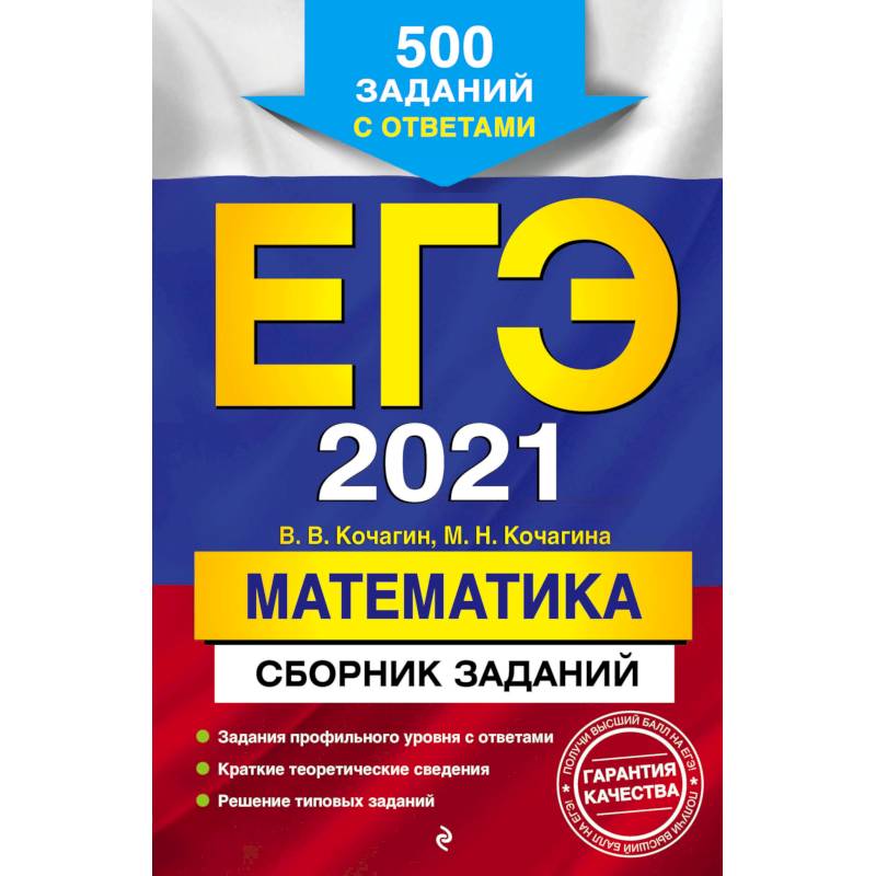 ЕГЭ 2021. Математика. Сборник заданий: 500 заданий с ответами