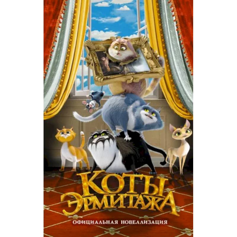 Коты Эрмитажа. Официальная новеллизация Коты Эрмитажа. Официальная новеллизация