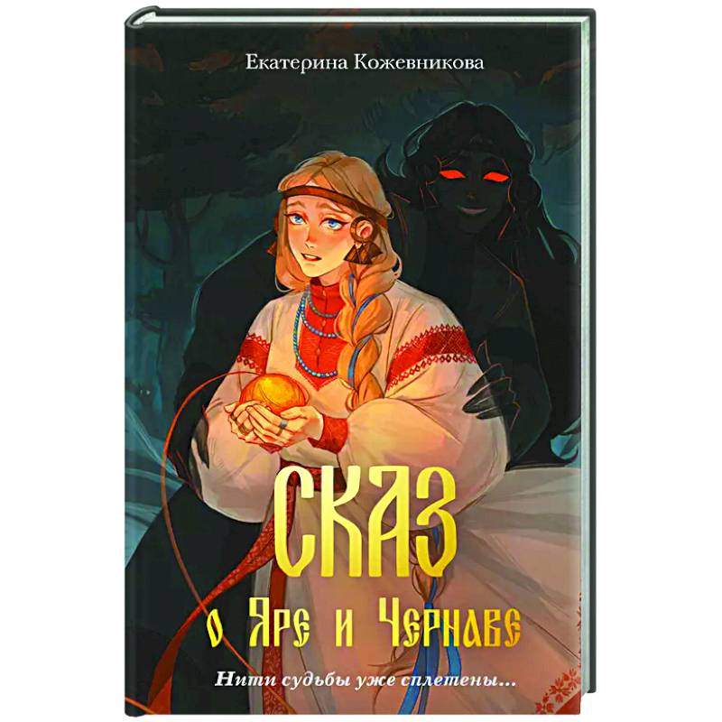 Сказ о Яре и Чернаве