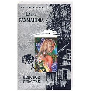 Женское счастье