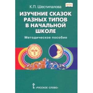 Изучение сказок разных типов в начальной школе. Методическое пособие