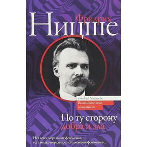 По ту сторону добра и зла