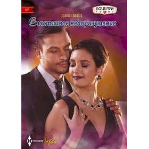 Счастливое недоразумение