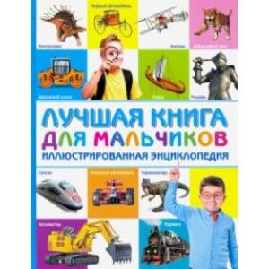 Лучшая книга для мальчиков. Иллюстрированная энциклопедия