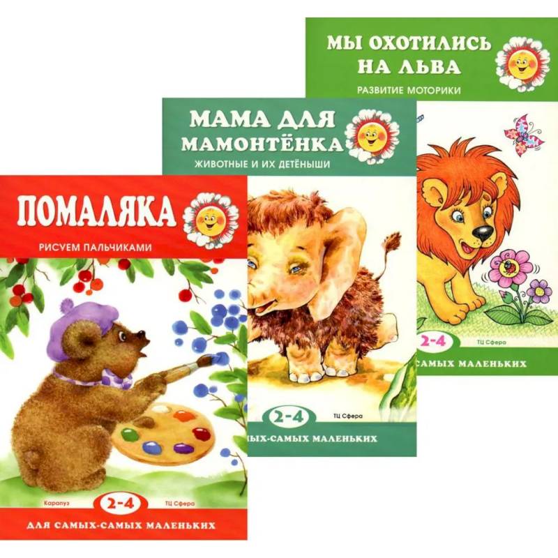 Для самых-самых маленьких. Комплект из 3-х книг
