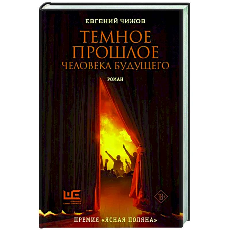 Темное прошлое человека будущего