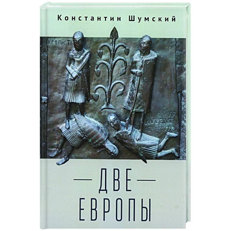 Две Европы Две Европы