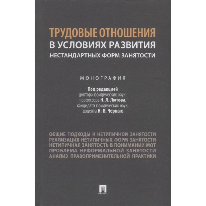 Трудовые отношения в условиях развития нестандартных форм занятости.Монография