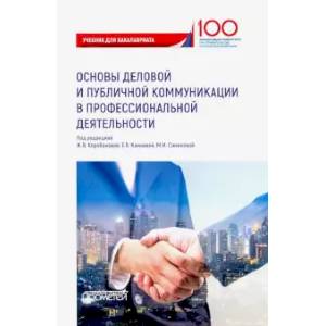 Основы деловой и публичной коммуникации в профессиональной деятельности. Учебник