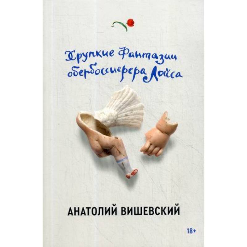 Хрупкие фантазии обербоссиерера Лойса Хрупкие фантазии обербоссиерера Лойса