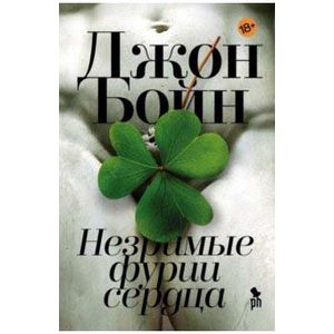 Незримые фурии сердца Незримые фурии сердца