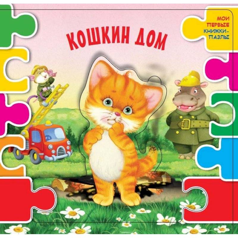 Кошкин дом Кошкин дом