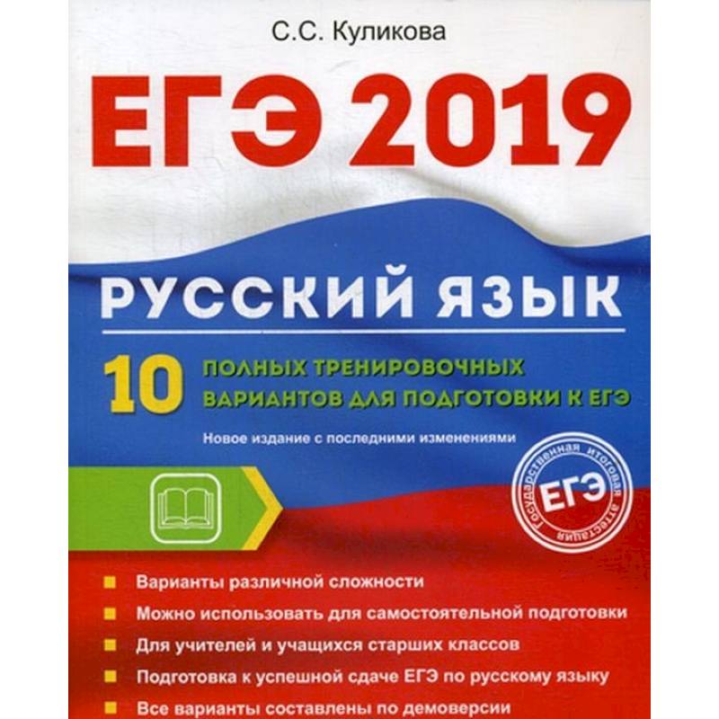 ЕГЭ 2019. Русский язык. 10 полных тренировочных вариантов для подготовки к ЕГЭ