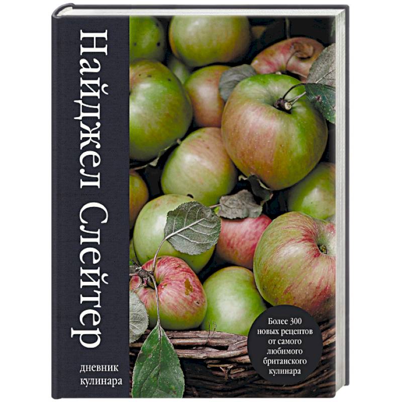 Дневник кулинара. Более 300 новых рецептов от самого любимого британского кулинара