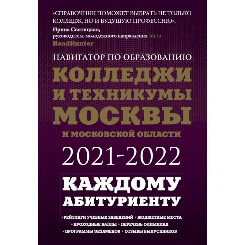 Колледжи и техникумы Москвы и Московской области. Навигатор по образованию 2021-2022