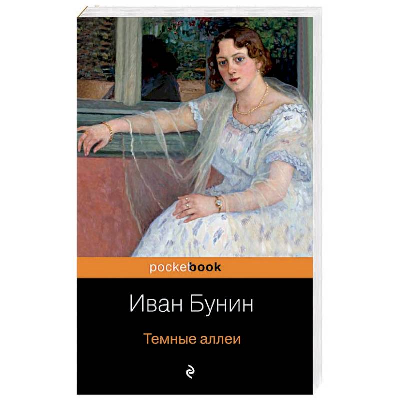 Проза темные аллеи. Тёмные аллеи книга. Дурочка Бунин. Сборник темные аллеи.