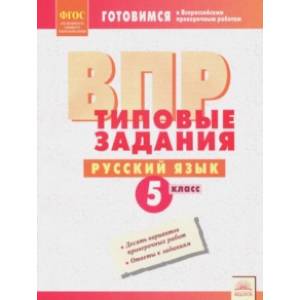 ВПР. Русский язык. 5 класс. Типовые задания. ФГОС