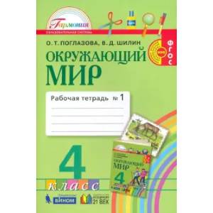 Окружающий мир. 4 класс. Рабочая тетрадь. В 2-х частях. Часть 1. ФГОС