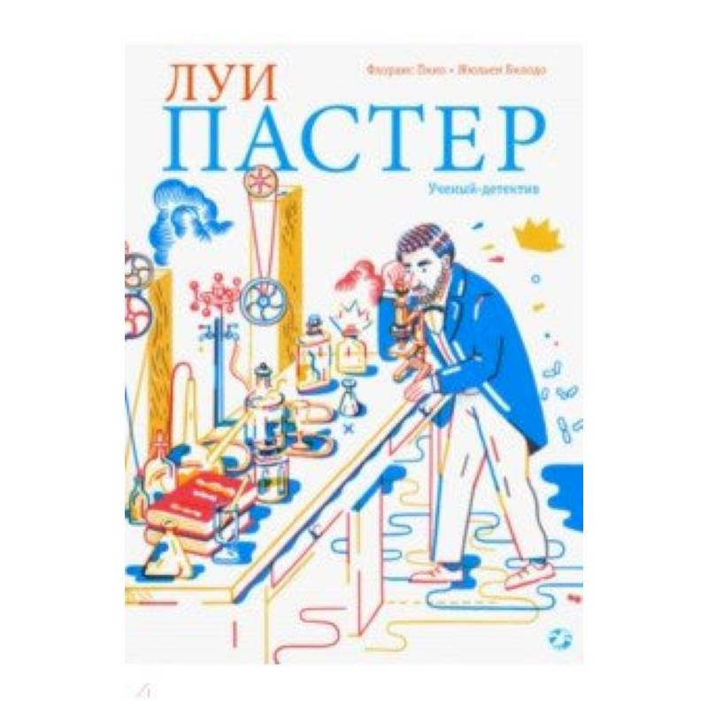 Луи Пастер. Ученый-детектив Луи Пастер. Ученый-детектив