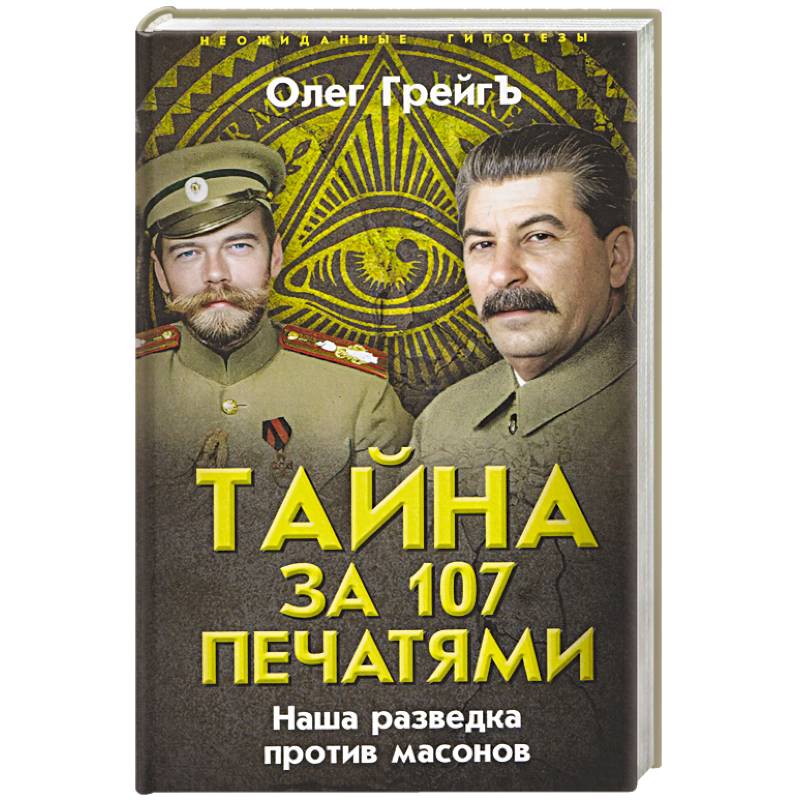 Тайна за 107 печатями. Наша разведка против масонов