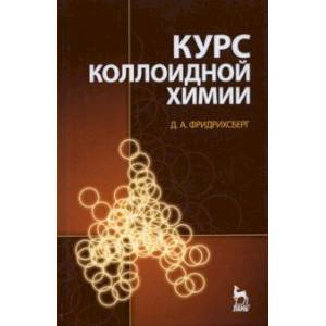 Курс коллоидной химии. Учебник