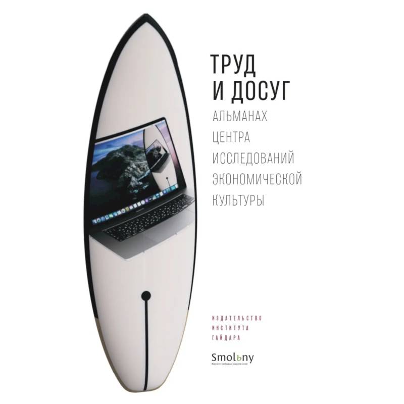 Труд и досуг. Альманах Центра исследований экономической культуры