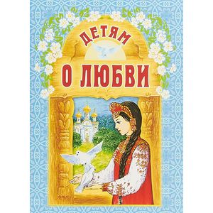 Детям о любви