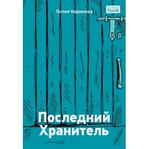 Последний хранитель