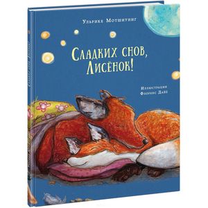 Сладких снов, Лисенок! Сладких снов, Лисенок!