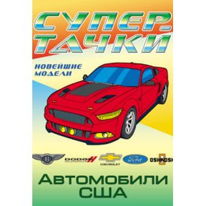 Автомобили США. Раскраска