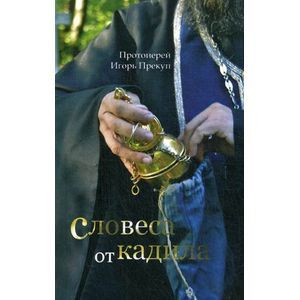 Словеса от кадила