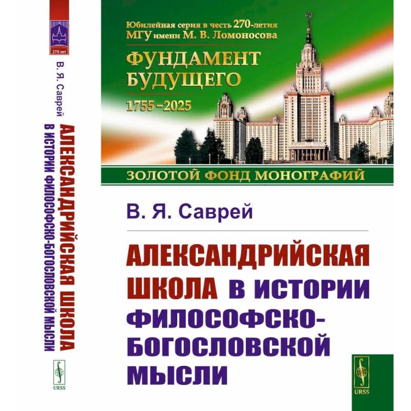 Александрийская школа в истории философско-богословской мысли