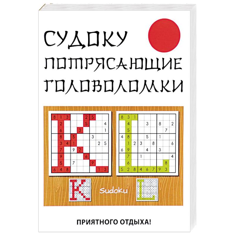 Судоку. Потрясающие головоломки