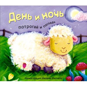 Потрогай и погладь. День и ночь Потрогай и погладь. День и ночь