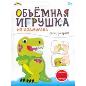 Объемная игрушка из фоамирана Динозаврик