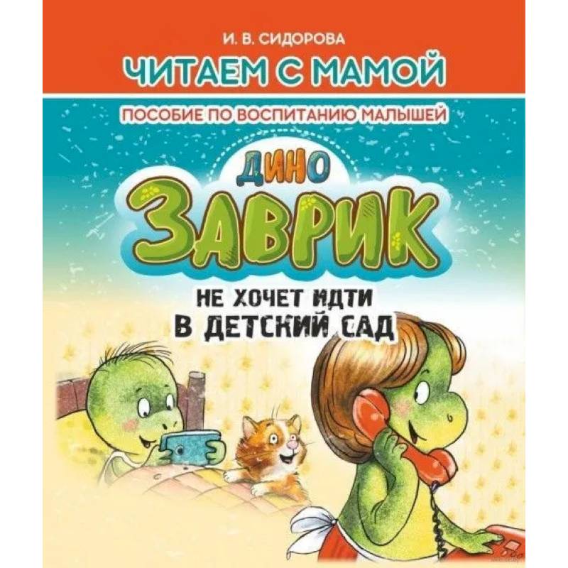 Заврик не хочет идти в детский сад. Пособие по воспитанию детей
