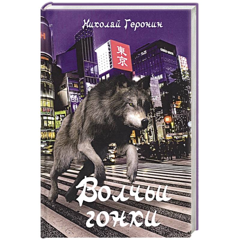 Волчьи гонки: роман