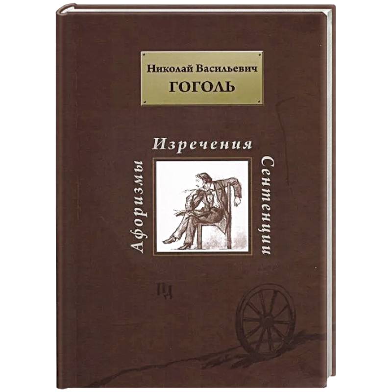 Афоризмы. Изречения. Сентенции